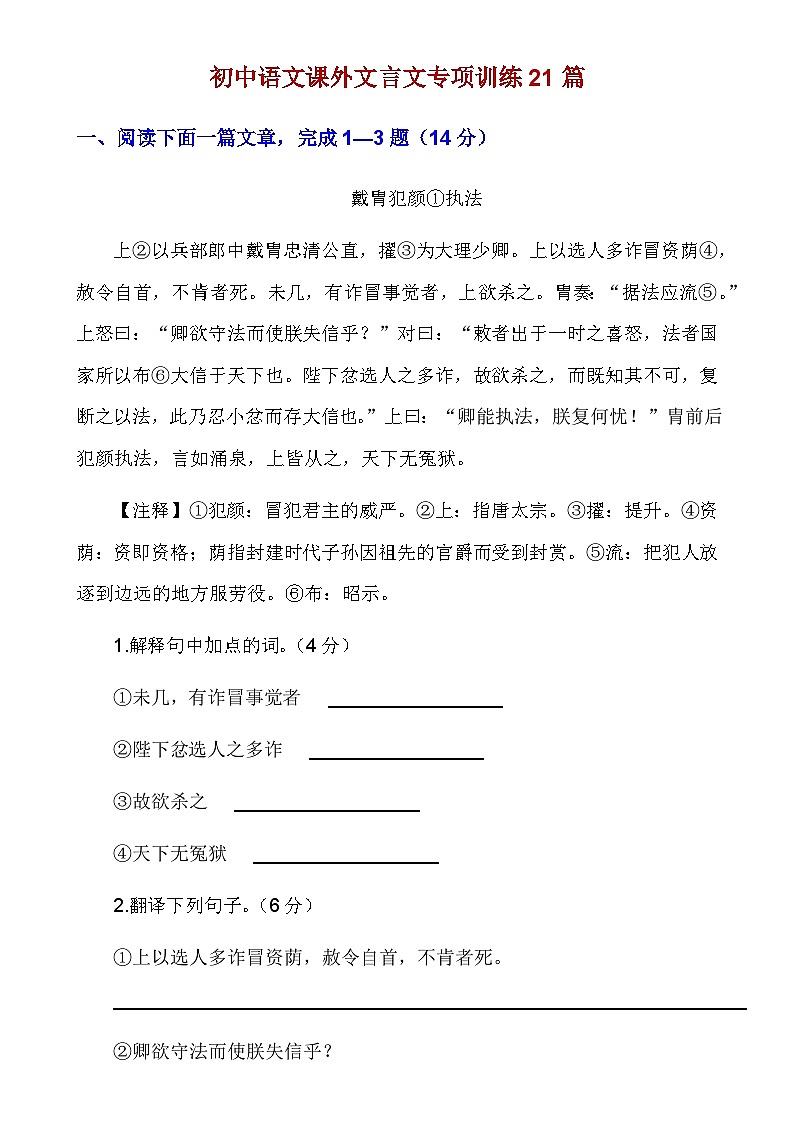 【初中语文】文言文解析技巧+练习_初中语文课外文言文专项训练21篇(知识点)第1页
