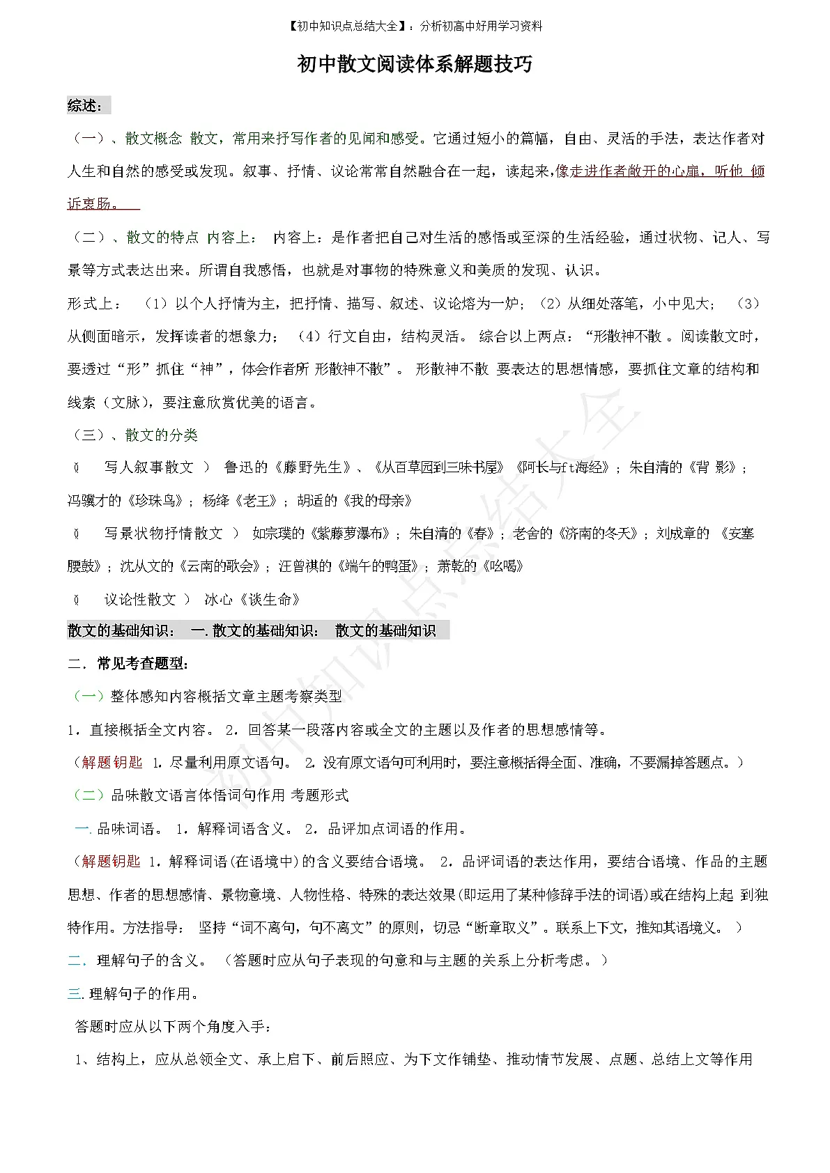 【初中语文】现代文阅读_【初中语文】散文阅读体系解题技巧(知识点)第1页