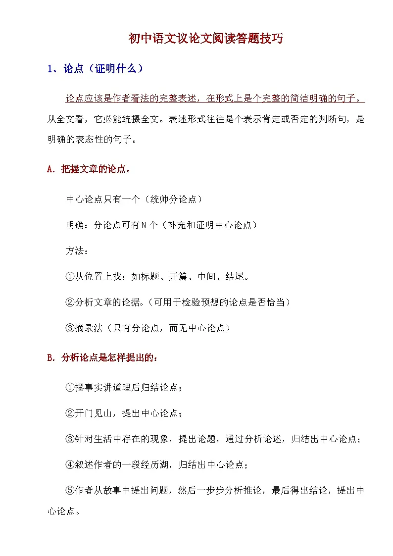 【初中语文】阅读理解答题技巧+方法_初中语文议论文阅读答题技巧(知识点)第1页