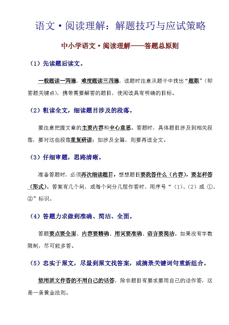 【初中语文】阅读理解答题技巧+方法_阅读理解解题技巧与应试策略(知识点)第1页