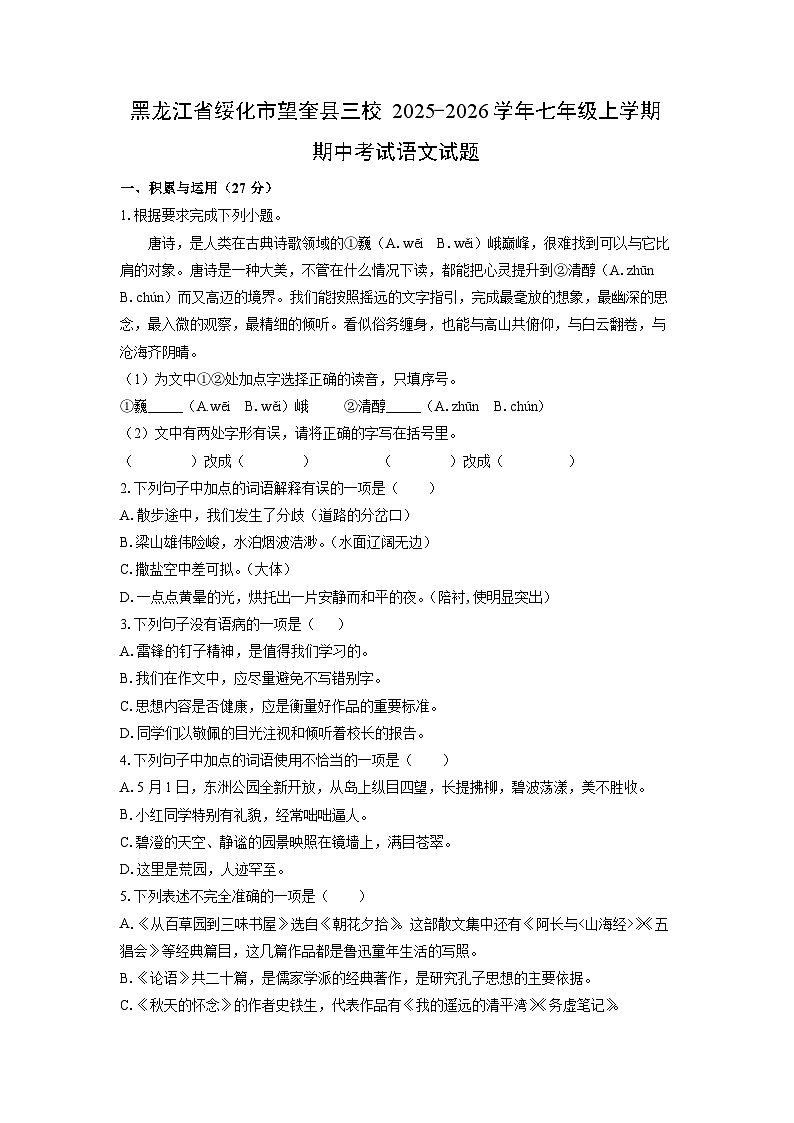 黑龙江省绥化市望奎县三校2025-2026学年七年级上学期期中考试语文试卷(学生版)第1页