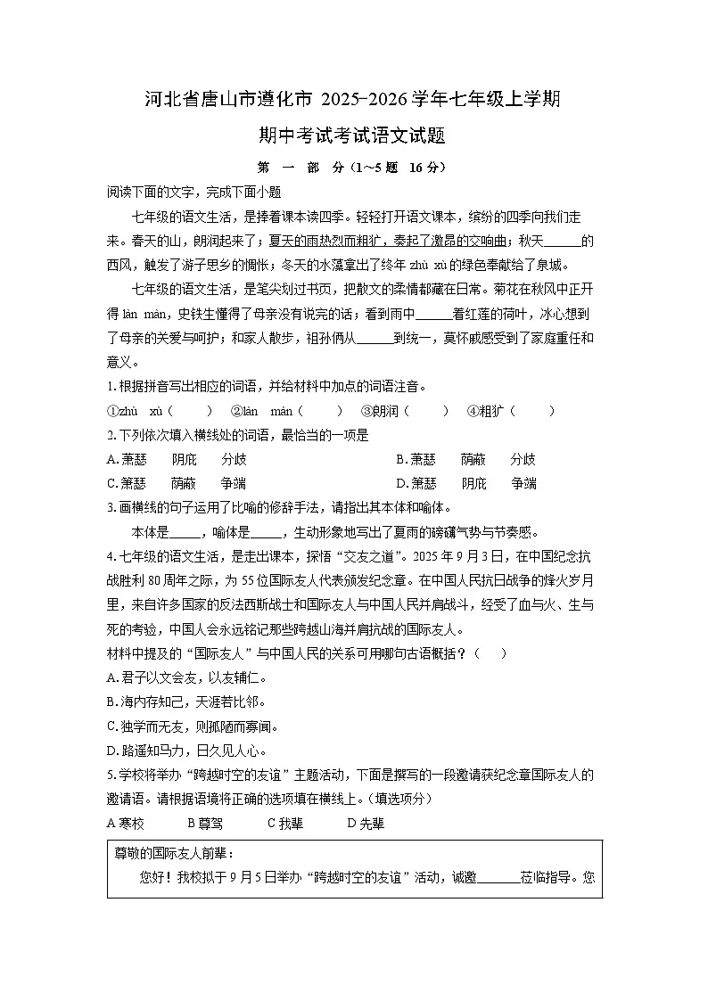 河北省唐山市遵化市2025-2026学年七年级上学期期中考试考试语文试卷(学生版)第1页