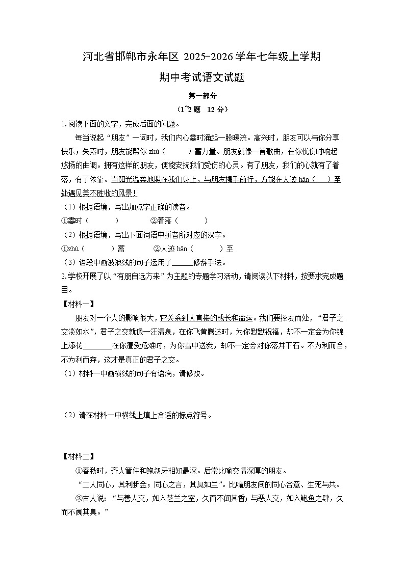 河北省邯郸市永年区2025-2026学年七年级上学期期中考试语文试卷(学生版)第1页