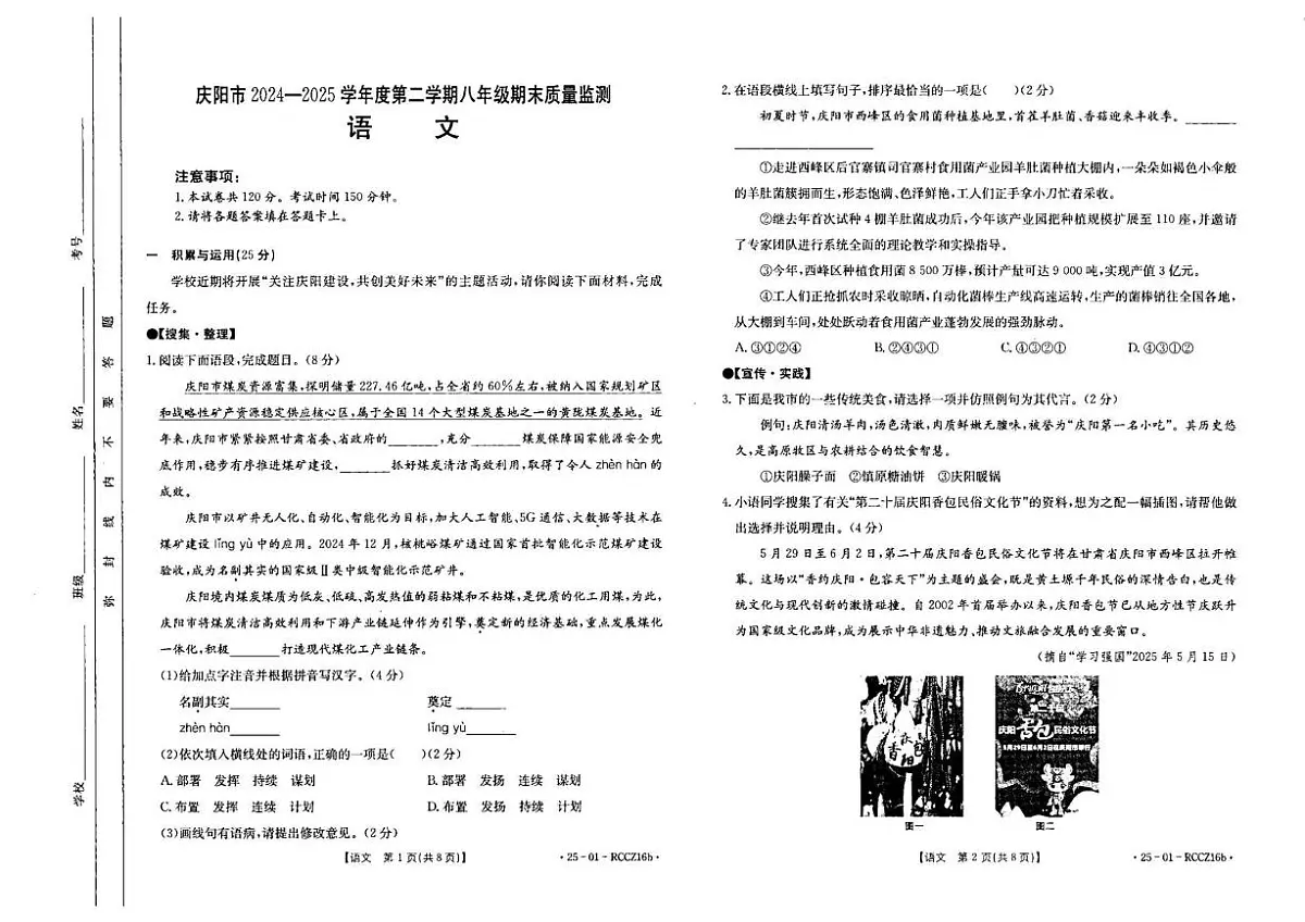 甘肃省庆阳市2024-2025学年八年级下学期期末考试语文试题第1页