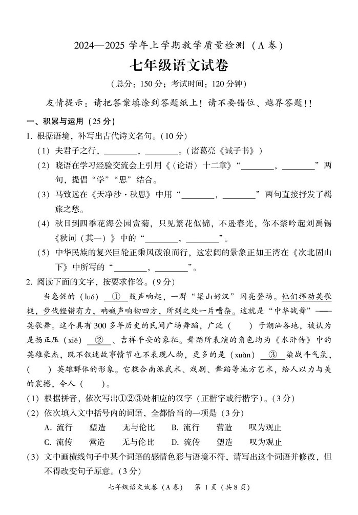 福建省漳州市2024-2025学年七年级上学期期末考试语文试题(B)第1页