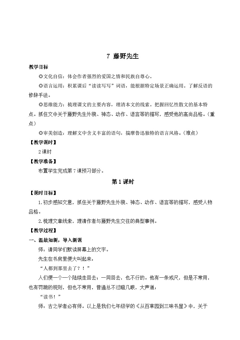 7 藤野先生 第一课时 教学设计 -2025--2026学年 八年级语文·上册(统编版)第1页