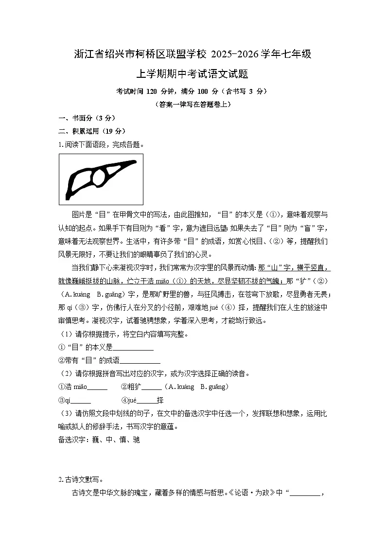 浙江省绍兴市柯桥区联盟学校2025-2026学年七年级上学期期中考试语文试卷(学生版)第1页