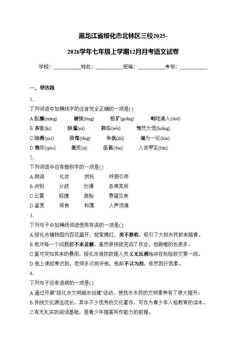 黑龙江省绥化市北林区三校2025-2026学年七年级(五四学制)上学期12月月考语文试卷第1页