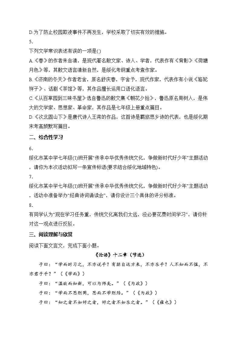 黑龙江省绥化市北林区三校2025-2026学年七年级(五四学制)上学期12月月考语文试卷第2页