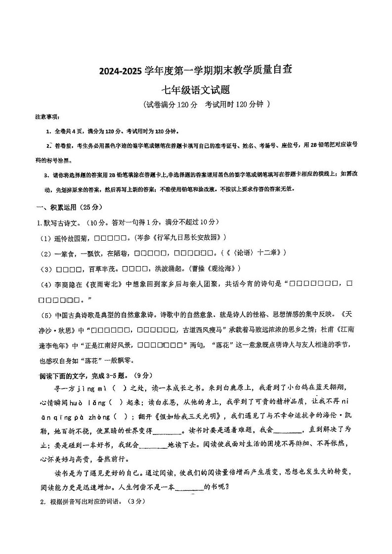 广东省东莞市松山湖莞美学校2024-2025学年七年级上学期期末考试语文试题第1页