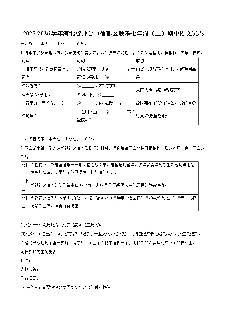 2025-2026学年河北省邢台市信都区联考七年级(上)期中语文试卷-自定义类型第1页