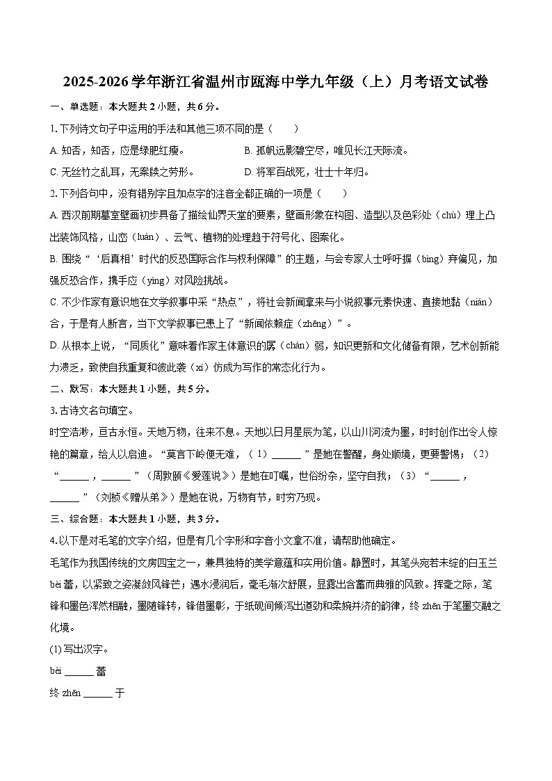 2025-2026学年浙江省温州市瓯海中学九年级(上)月考语文试卷-自定义类型第1页