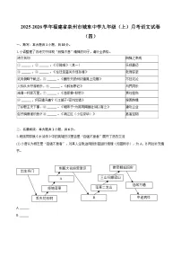 2025-2026学年福建省泉州市城东中学九年级（上）月考语文试卷（四）-自定义类型