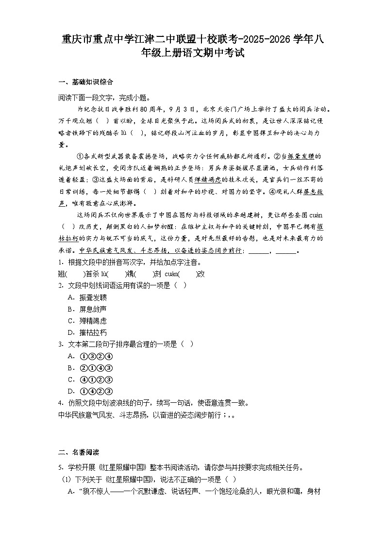 重庆市重点中学江津二中联盟十校联考-2025-2026学年八年级上册语文期中考试试题(含答案)第1页