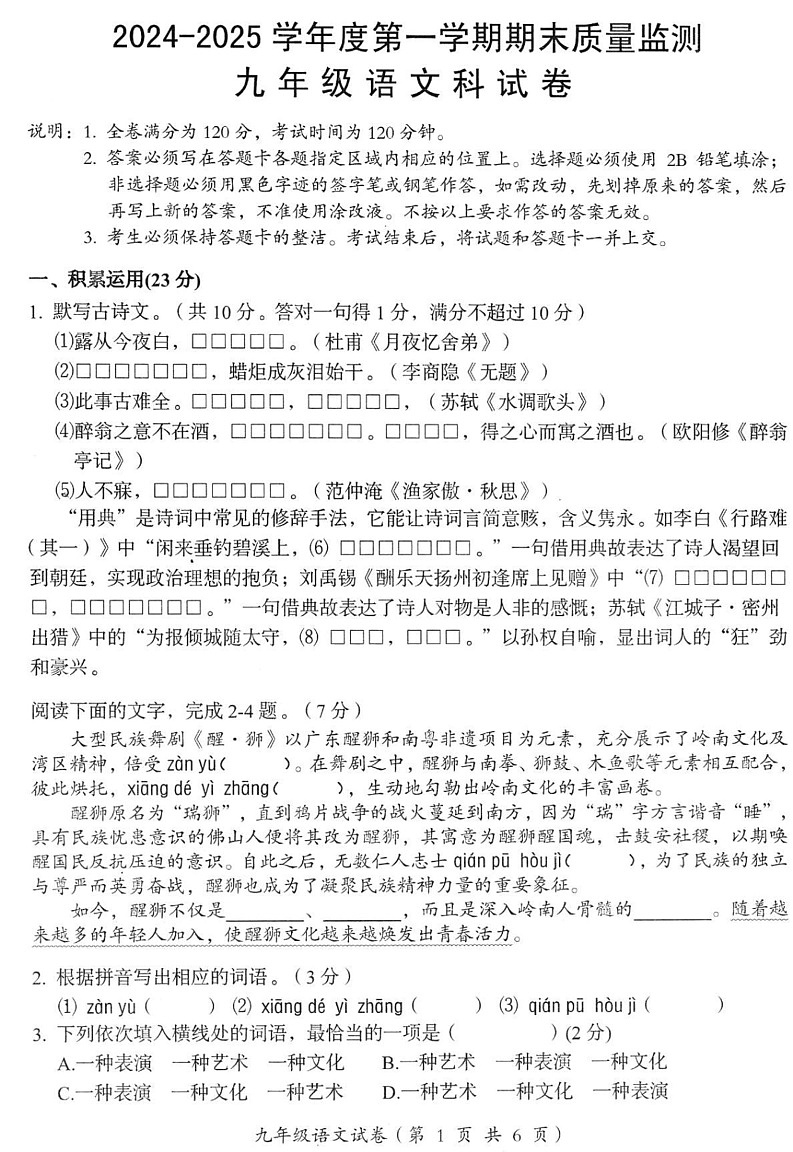 广东省汕头市澄海区2024-2025学年九年级上学期期末考试语文试题第1页