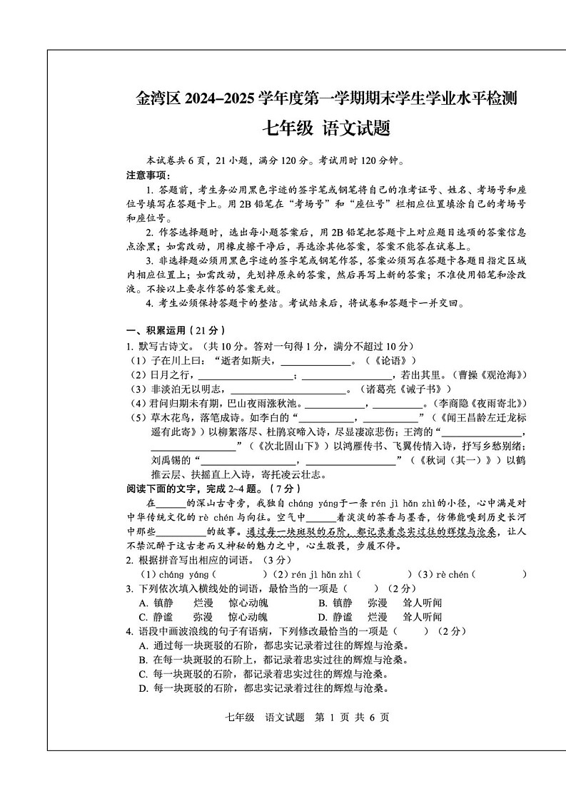 广东省珠海市金湾区2024-2025学年七年级上学期期末语文试题第1页