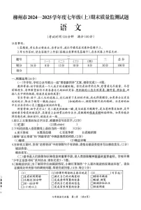 广西壮族自治区柳州市2024-2025学年七年级上学期1月期末语文试题