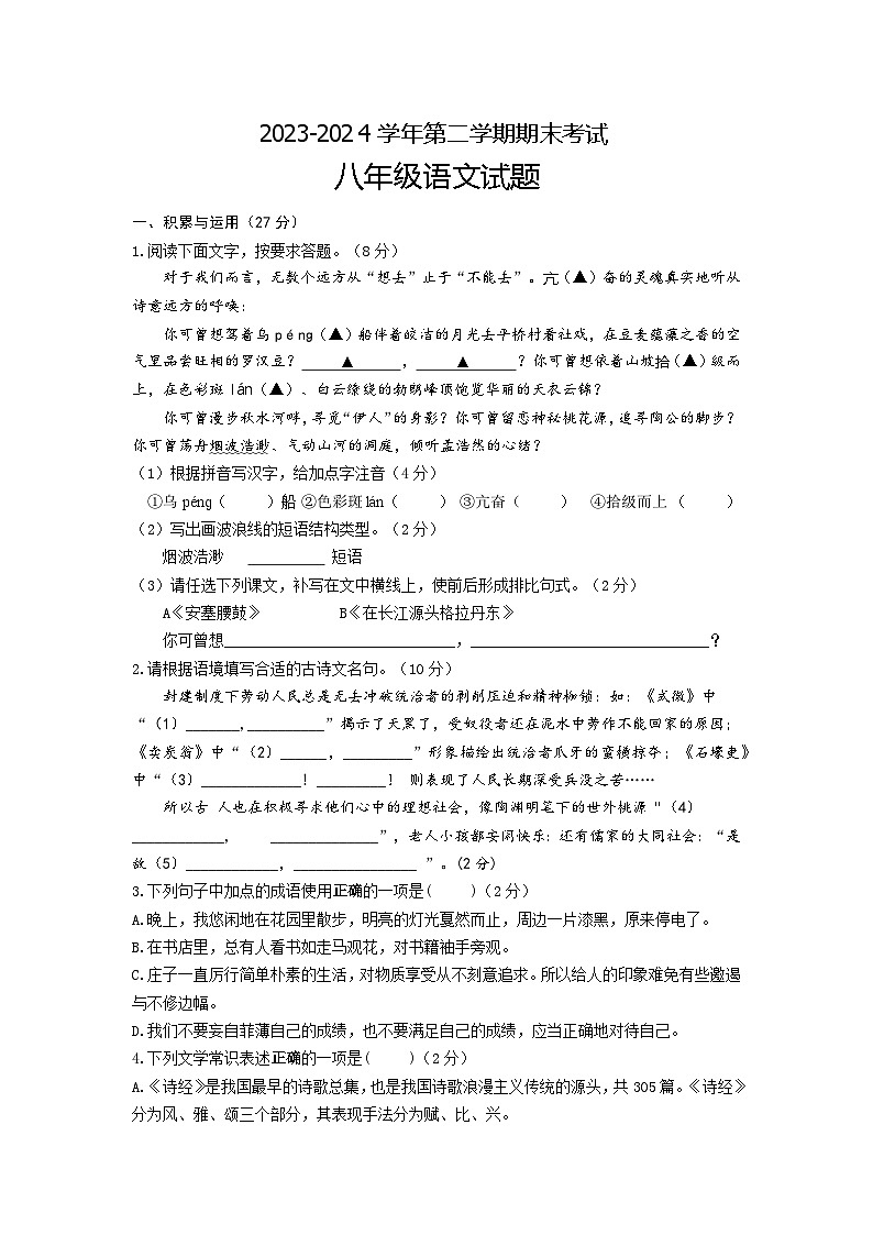 江苏省盐城市东台市2023-2024学年八年级下学期6月期末语文试题第1页