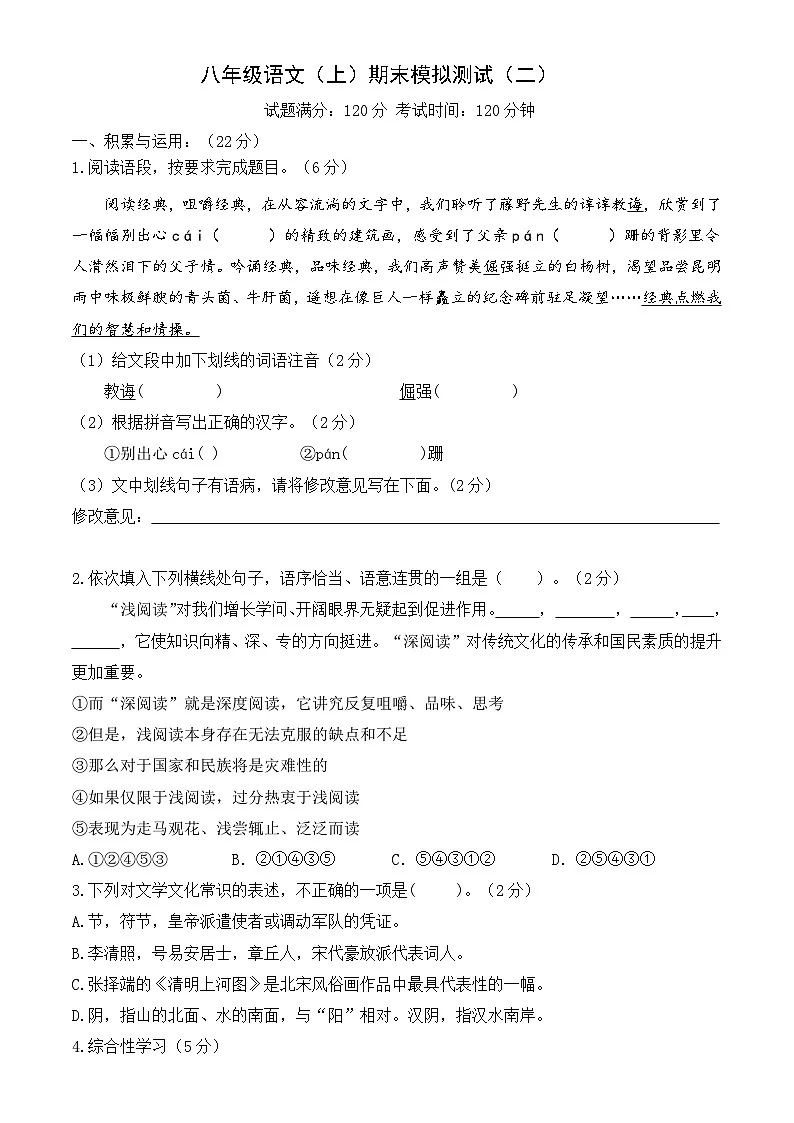 八年级语文上学期期末模拟试卷(二)(原卷版)第1页