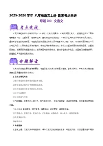 专题04：八上期末文言文复习（知识清单）2025-2026学年语文期末考点大串讲（统编版）