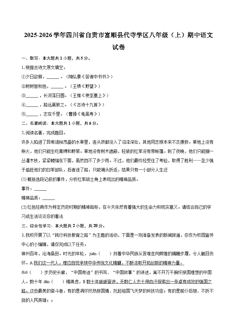 2025-2026学年四川省自贡市富顺县代寺学区八年级(上)期中语文试卷-自定义类型第1页