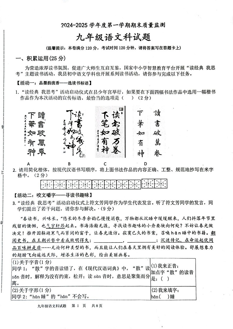 海南省省直辖县级行政单位琼中黎族苗族自治县2024-2025学年九年级上学期1月期末语文试题第1页