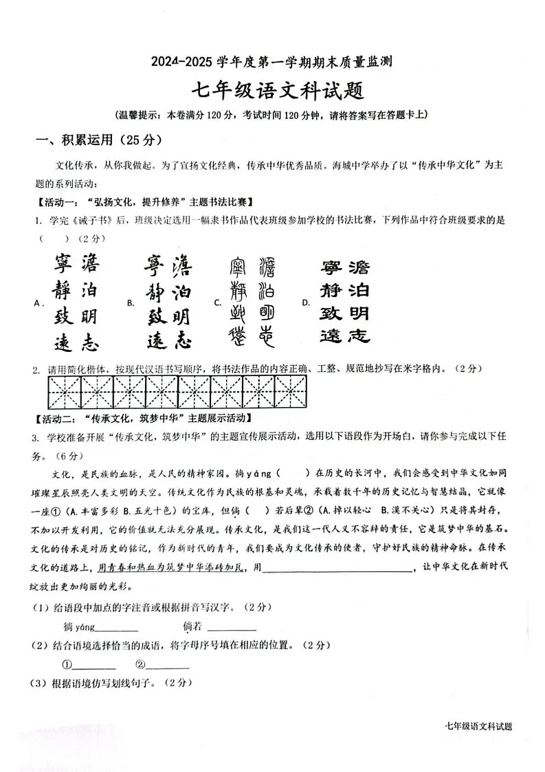 海南省省直辖县级行政单位琼中黎族苗族自治县2024-2025学年七年级上学期1月期末语文试题第1页