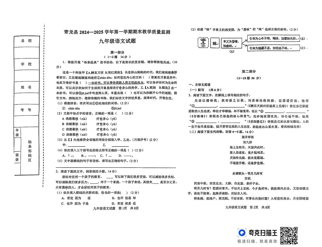 河北省秦皇岛市青龙县2024-2025学年九年级上学期期末教学质量监控语文试卷第1页