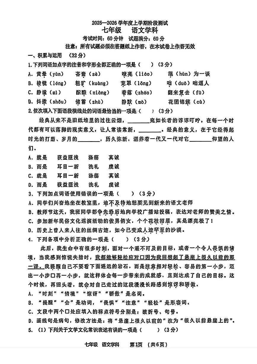 辽宁省锦州市实验学校2025-2026学年七年级上学期10月月考语文试题第1页
