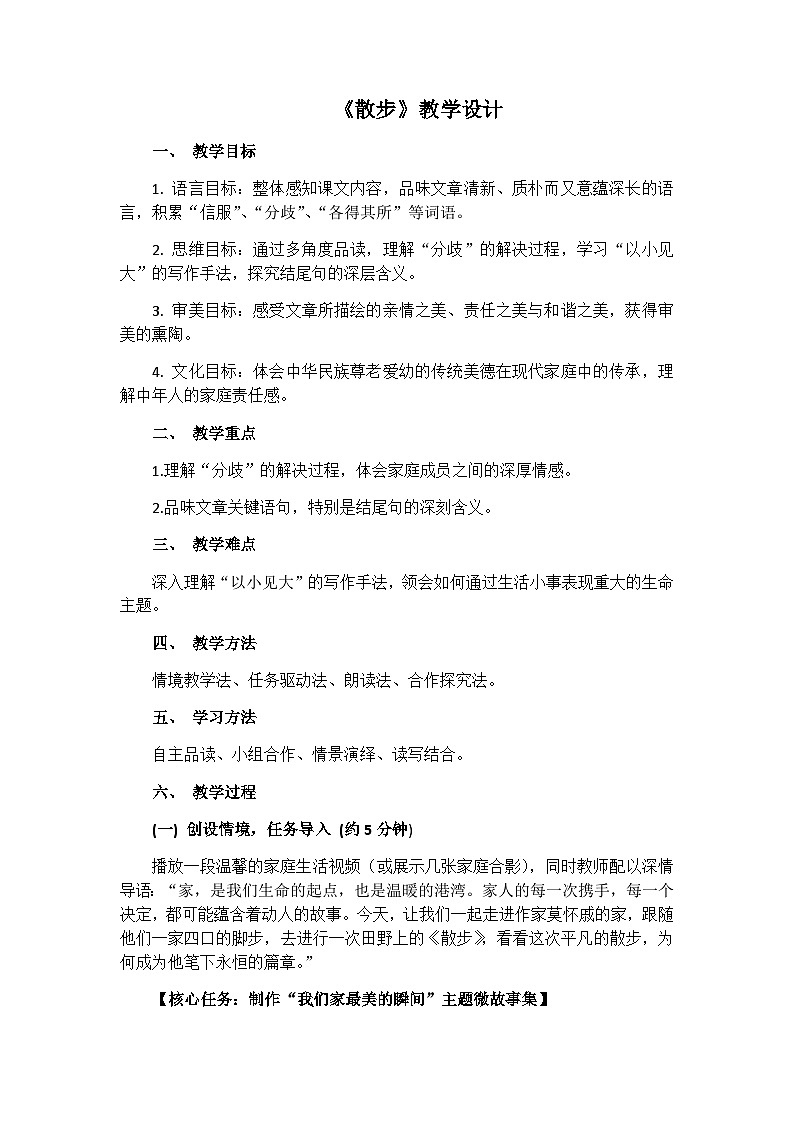 6.散步 教学设计统编版语文七年级上册第1页