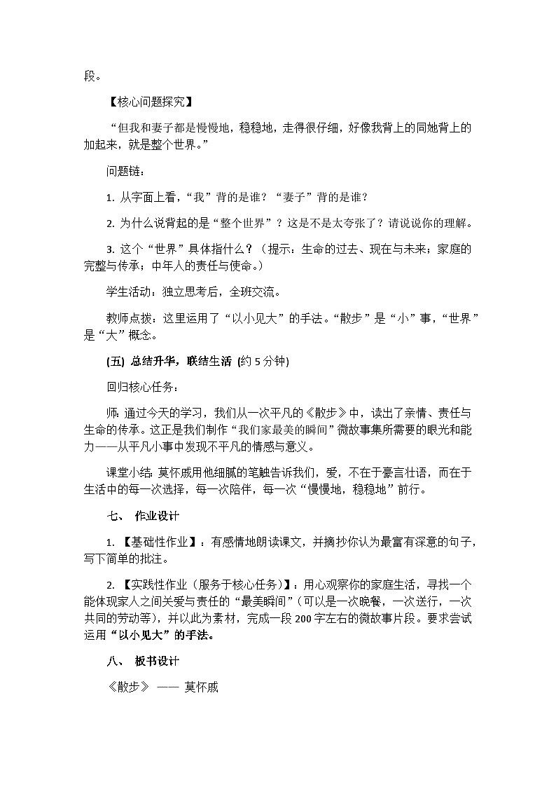 6.散步 教学设计统编版语文七年级上册第3页