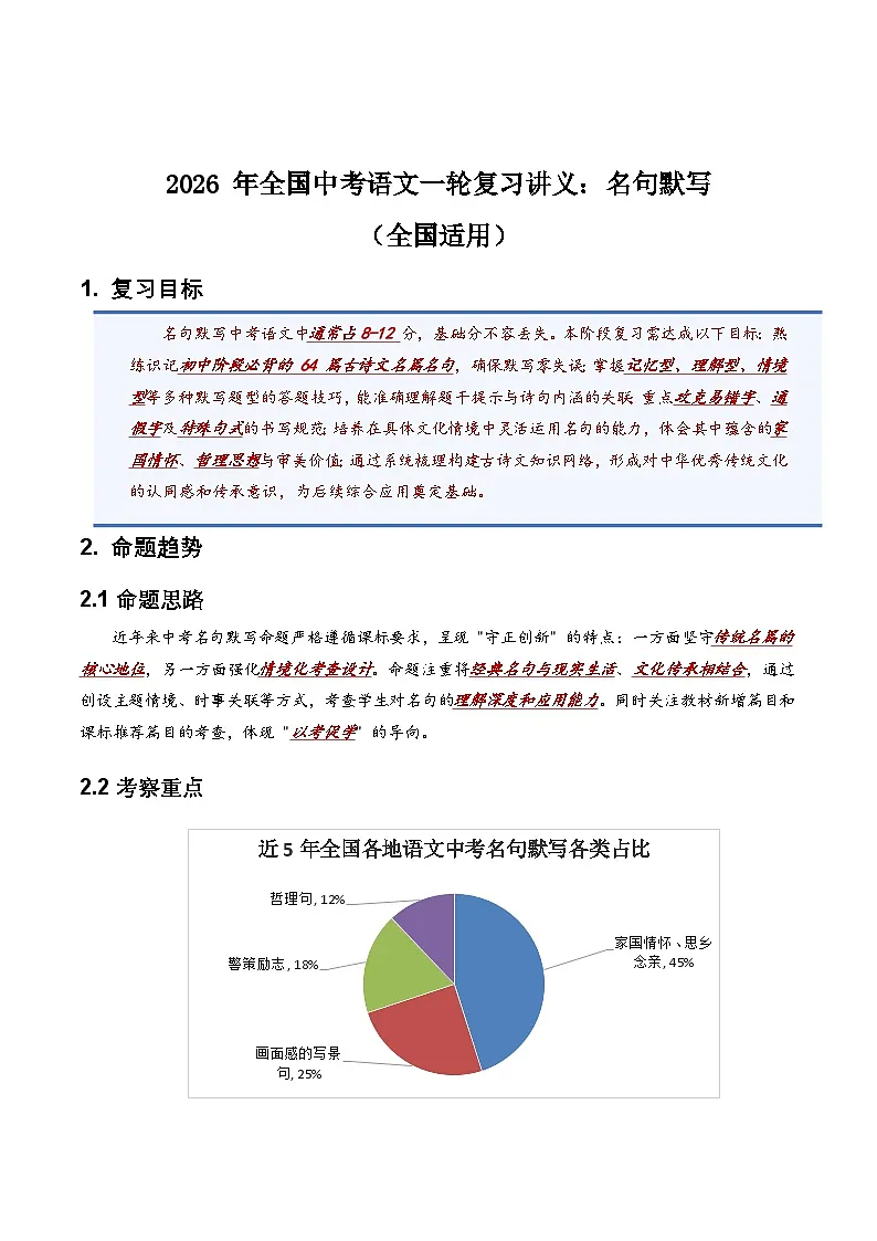 2026 年全国中考语文一轮复习讲义:名句默写(全国适用)(原卷)第1页