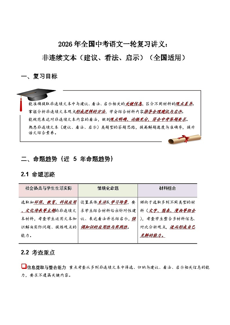 2026年全国中考语文一轮复习讲义:非连续文本(建议、看法、启示)(全国适用)(原卷)第1页