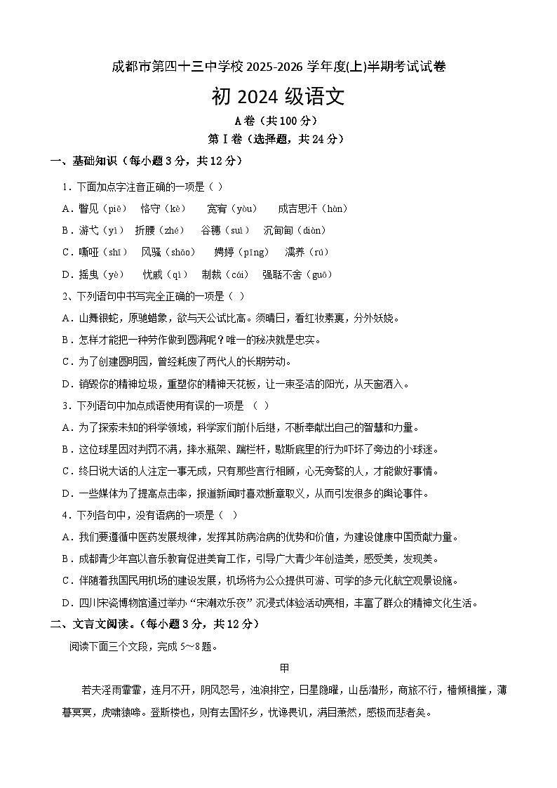 四川省成都市第四十三中学2025-2026学年九年级上学期期中考试语文试题(含答案)第1页