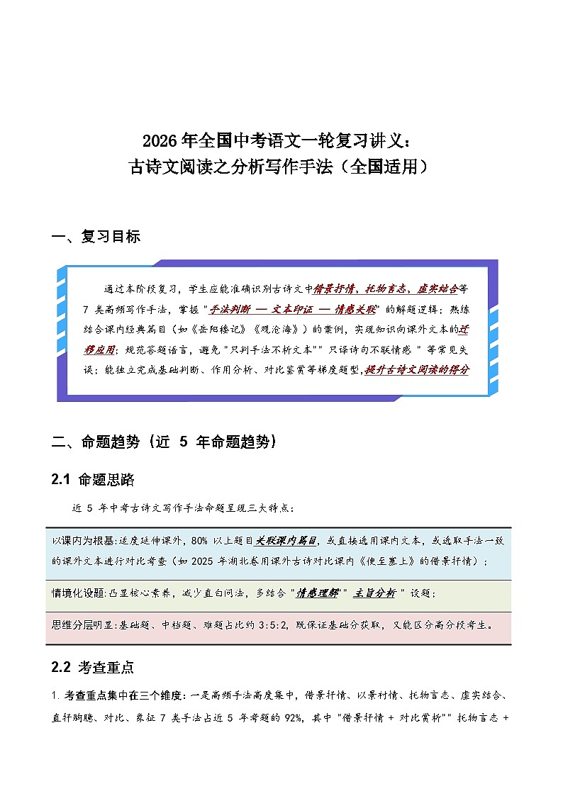 2026年全国中考语文一轮复习讲义:古诗文阅读之分析写作手法(全国适用)(含答案解析)第1页
