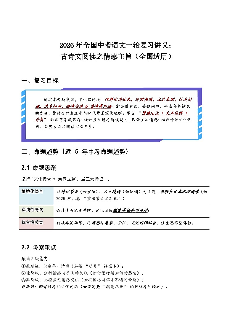 2026年全国中考语文一轮复习讲义:古诗文阅读之情感主旨(全国适用)(含答案解析)第1页