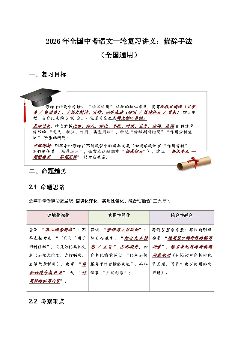 2026年全国中考语文一轮复习讲义:修辞手法(全国通用)(原卷)第1页