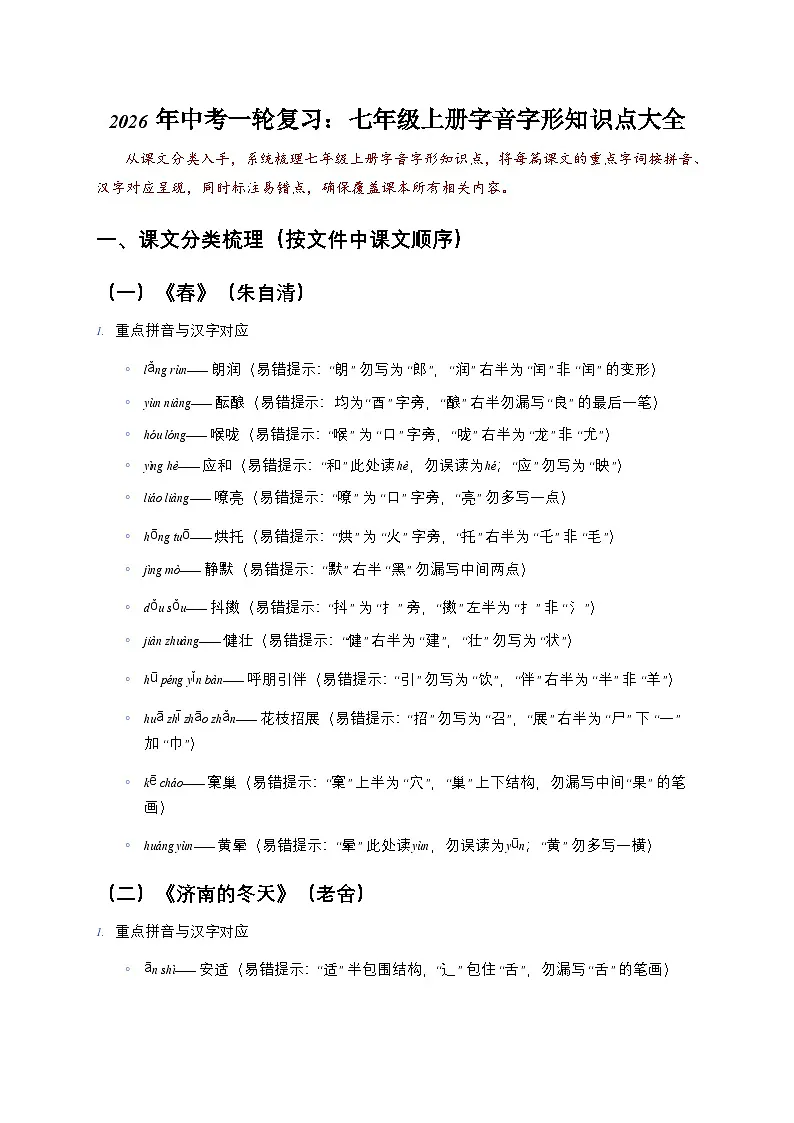 2026年中考语文一轮复习:七年级上册字音字形知识点大全第1页