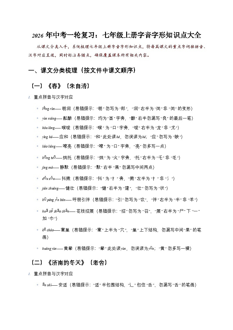 2026年中考语文一轮复习:七年级上册字音字形知识点大全第1页