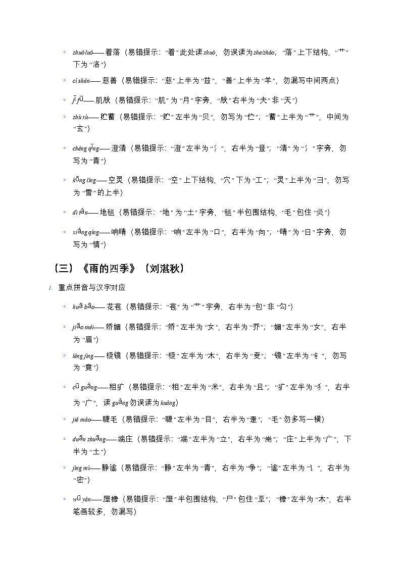 2026年中考语文一轮复习:七年级上册字音字形知识点大全第2页