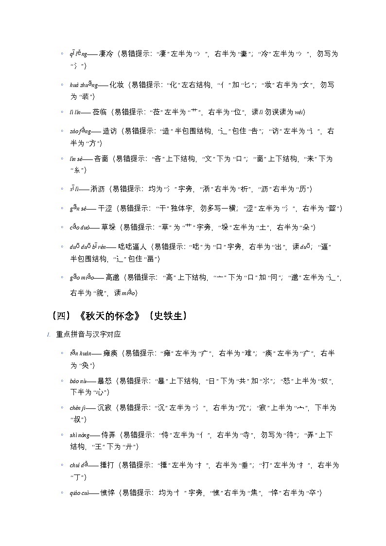 2026年中考语文一轮复习:七年级上册字音字形知识点大全第3页