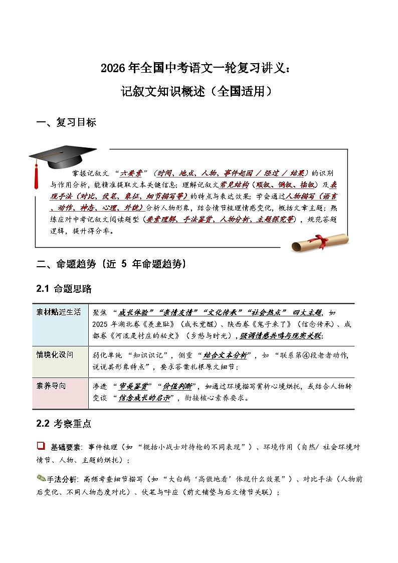 2026年全国中考语文一轮复习讲义:记叙文知识概述(全国适用)(含答案解析)第1页