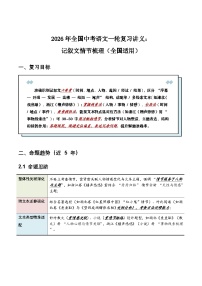 2026年全国中考语文一轮复习讲义：记叙文情节梳理（全国适用）（含答案解析）