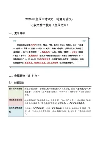 2026年全国中考语文一轮复习讲义：记叙文情节梳理（全国适用）（含答案解析）