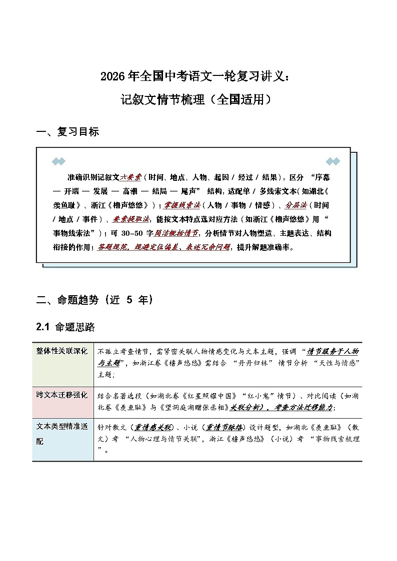 2026年全国中考语文一轮复习讲义:记叙文情节梳理(全国适用)(含答案解析)第1页