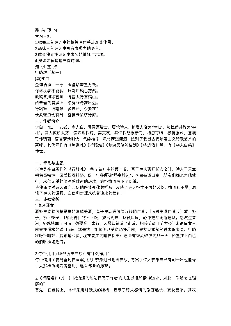 人教部编版(2024)九年级语文上册第三单元第14课《诗词三首》学案第1页
