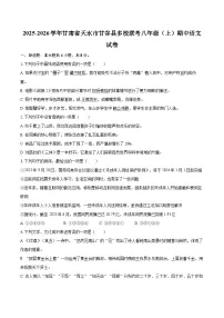 2025-2026学年甘肃省天水市甘谷县多校联考八年级（上）期中语文试卷-自定义类型