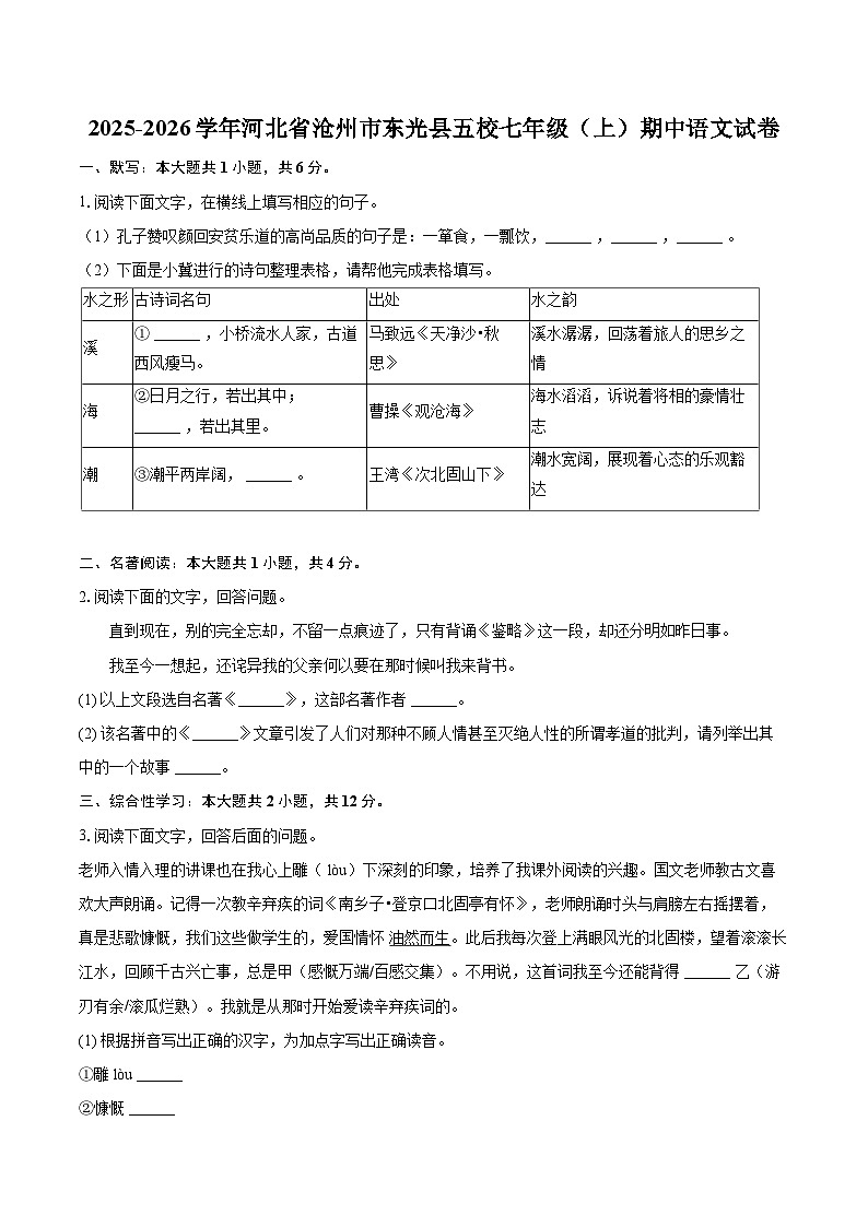 2025-2026学年河北省沧州市东光县五校七年级(上)期中语文试卷-自定义类型第1页