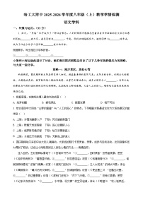 黑龙江省哈尔滨市工业大学附属中学校2025-2026学年八年级上学期期中语文试题