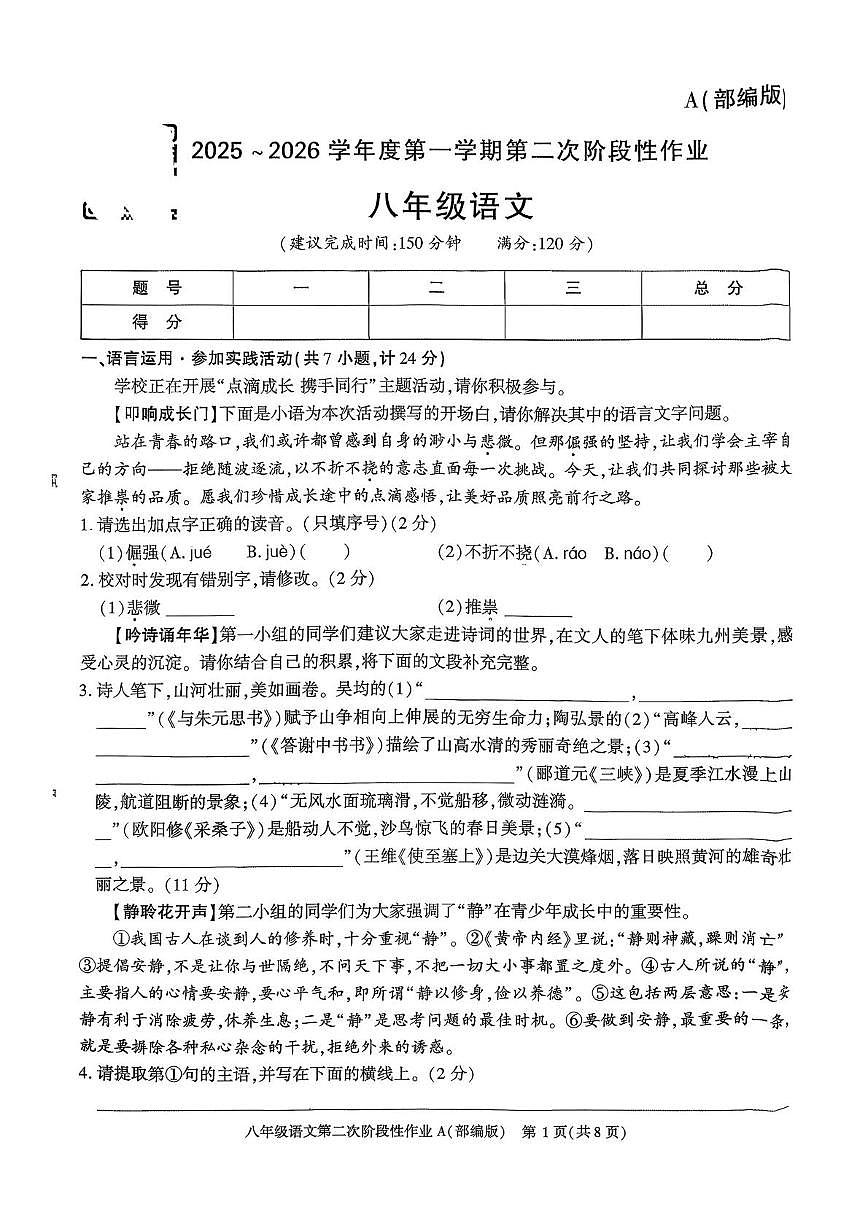 陕西省榆林市横山区2025-2026学年八年级上学期12月月考语文试题第1页